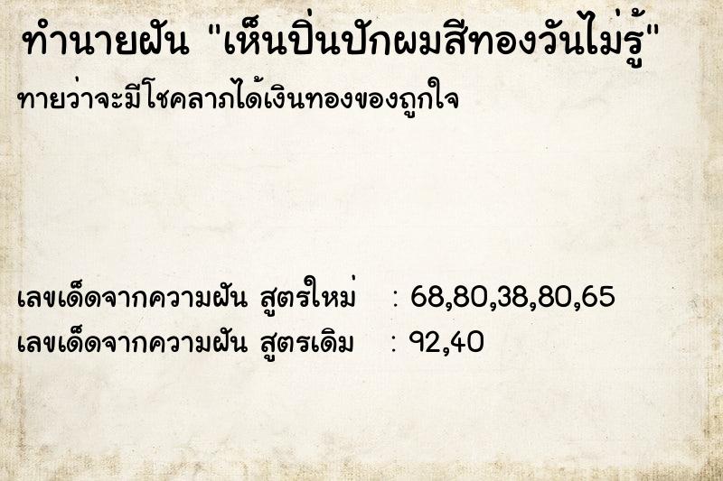 ทำนายฝันทำนายฝันเห็นปิ่นปักผมสีทองวันไม่รู้