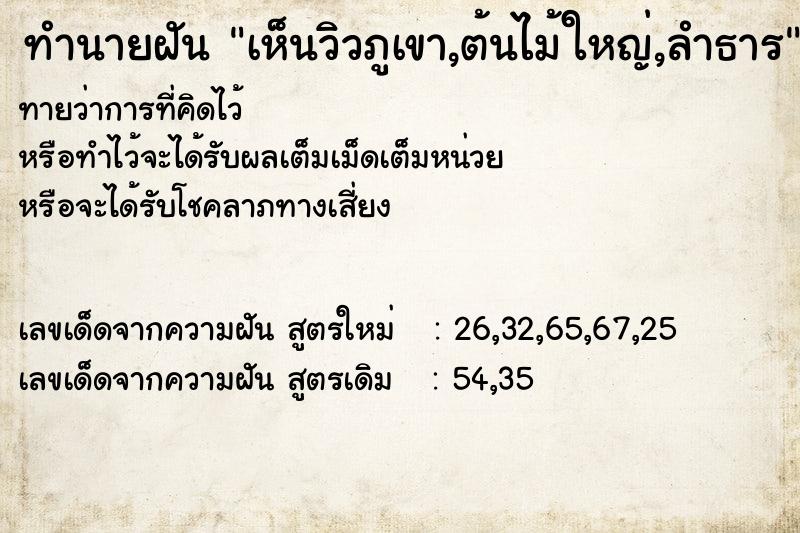 ทำนายฝันเห็นวิวภูเขา,ต้นไม้ใหญ่,ลำธาร ทำนายฝันทำนายฝันเห็นวิวภูเขา,ต้นไม้ใหญ่,ลำธาร