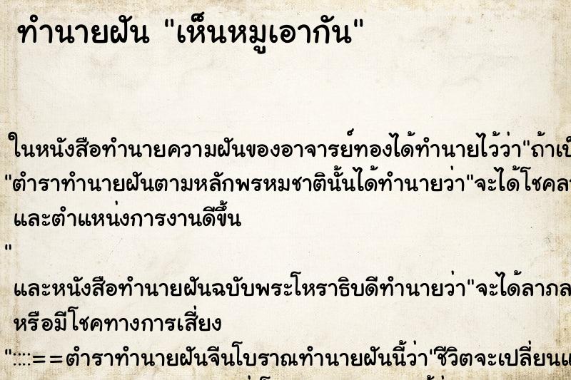 ทำนายฝัน เห็นหมูเอากัน