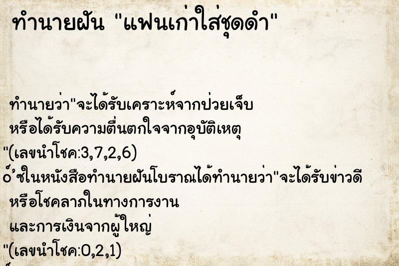 ทำนายฝัน แฟนเก่าใส่ชุดดำ ทำนายฝัน แฟนเก่าใส่ชุดดำ