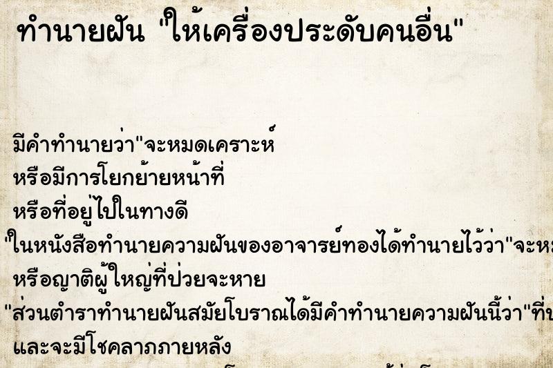 ทำนายฝัน ให้เครื่องประดับคนอื่น ทำนายฝัน ให้เครื่องประดับคนอื่น