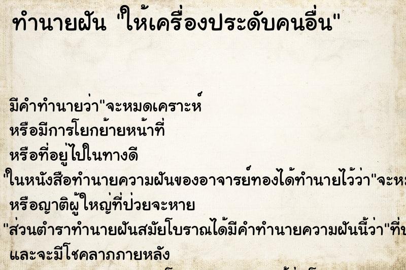 ทำนายฝัน ให้เครื่องประดับคนอื่น ตำราโบราณ แม่นที่สุดในโลก