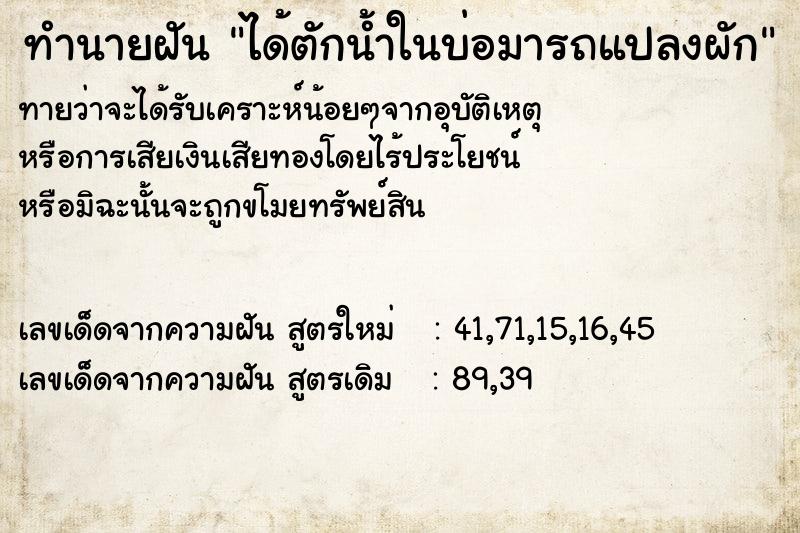 ทำนายฝันทำนายฝันได้ตักน้ำในบ่อมารถแปลงผัก
