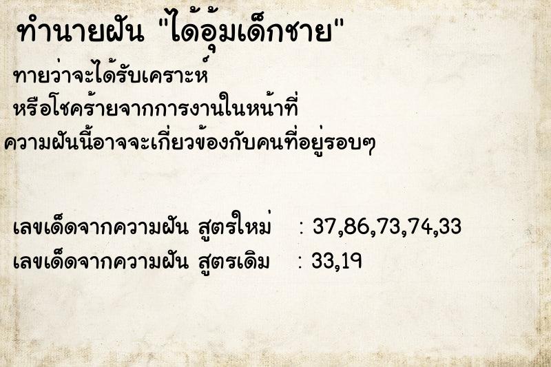 ทำนายฝันได้อุ้มเด็กชาย ทำนายฝันทำนายฝันได้อุ้มเด็กชาย