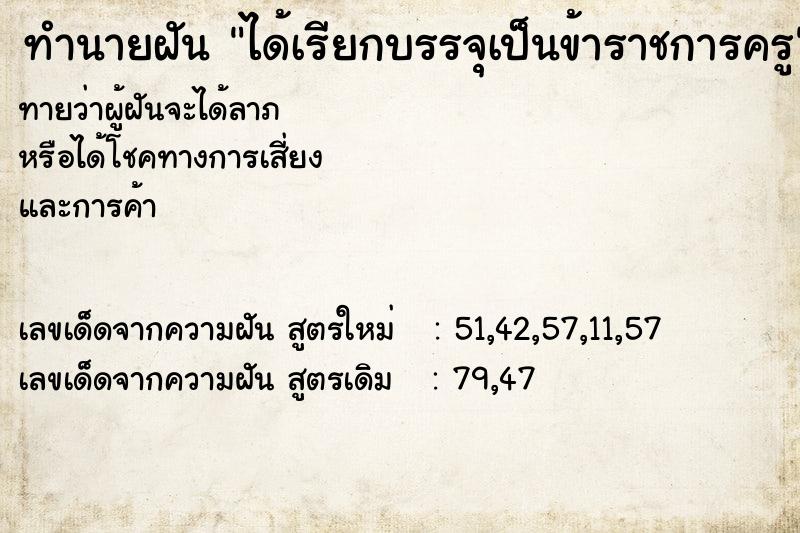 ทำนายฝันได้เรียกบรรจุเป็นข้าราชการครู ทำนายฝันทำนายฝันได้เรียกบรรจุเป็นข้าราชการครู
