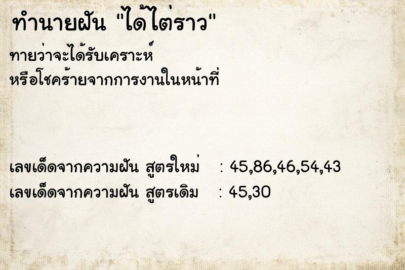 ทำนายฝันทำนายฝันได้ไต่ราว