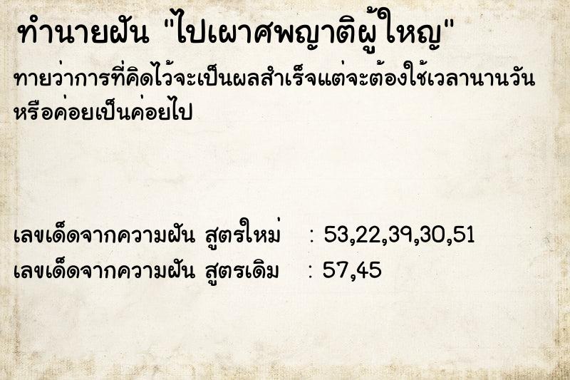 ทำนายฝันไปเผาศพญาติผู้ใหญ ทำนายฝันทำนายฝันไปเผาศพญาติผู้ใหญ