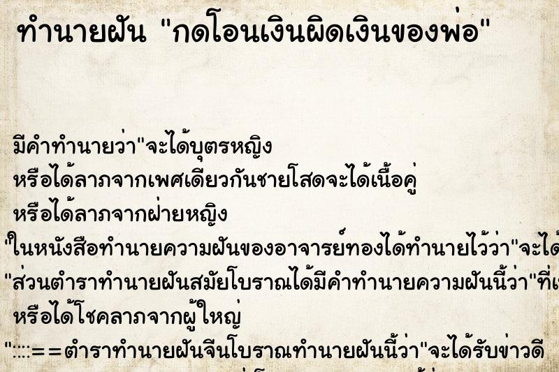 ทำนายฝันกดโอนเงินผิดเงินของพ่อ ทำนายฝันทำนายฝันกดโอนเงินผิดเงินของพ่อ
