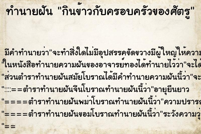 ทำนายฝัน กินข้าวกับครอบครัวของศัตรู ทำนายฝัน กินข้าวกับครอบครัวของศัตรู