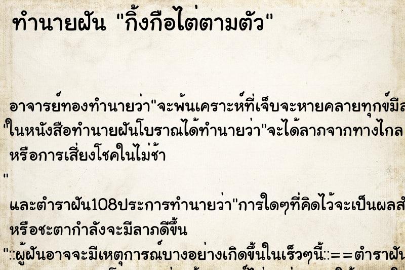 ทำนายฝัน กิ้งกือไต่ตามตัว