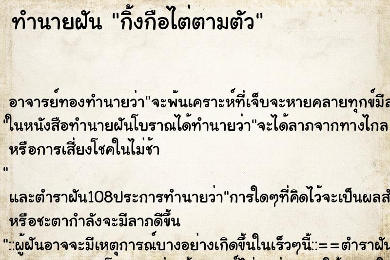 ทำนายฝัน กิ้งกือไต่ตามตัว ตำราโบราณ แม่นที่สุดในโลก