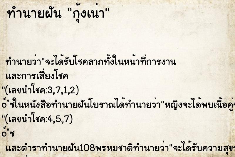 ทำนายฝันกุ้งเน่า ทำนายฝันทำนายฝันกุ้งเน่า