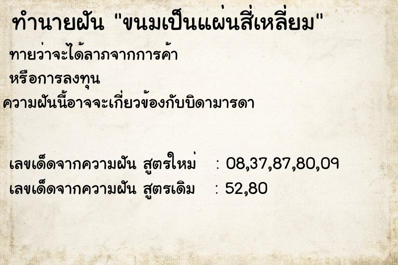 ทำนายฝันขนมเป็นแผ่นสี่เหลี่ยม ทำนายฝันทำนายฝันขนมเป็นแผ่นสี่เหลี่ยม