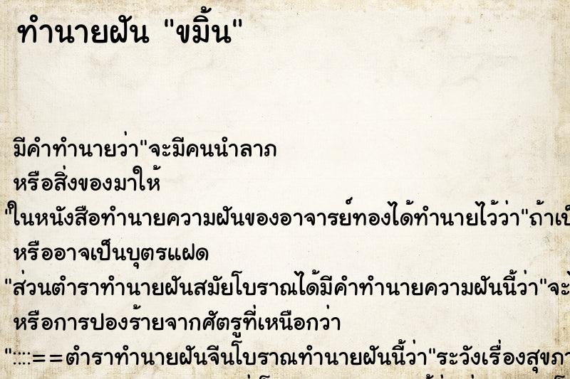 ทำนายฝันทำนายฝันขมิ้น