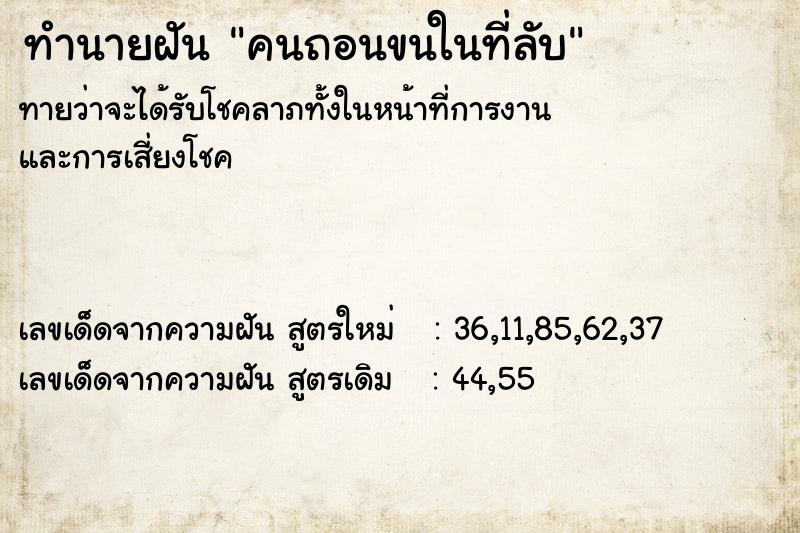 ทำนายฝันทำนายฝันคนถอนขนในที่ลับ
