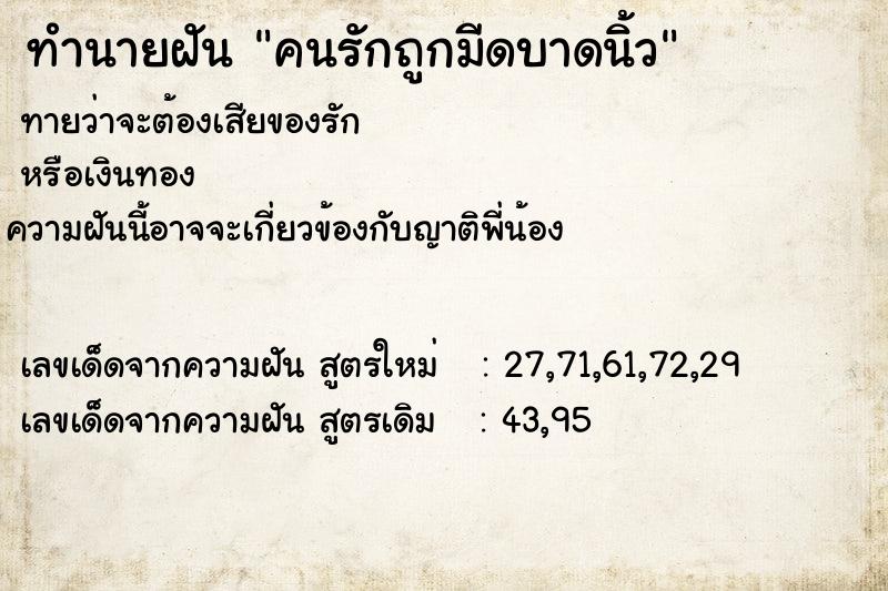 ทำนายฝันคนรักถูกมีดบาดนิ้ว ทำนายฝันทำนายฝันคนรักถูกมีดบาดนิ้ว