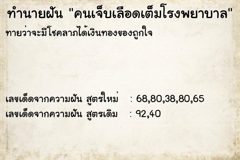 ทำนายฝัน คนเจ็บเลือดเต็มโรงพยาบาล