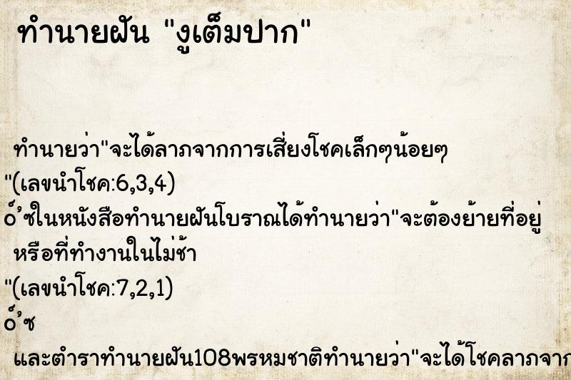 ทำนายฝันงูเต็มปาก ทำนายฝันทำนายฝันงูเต็มปาก