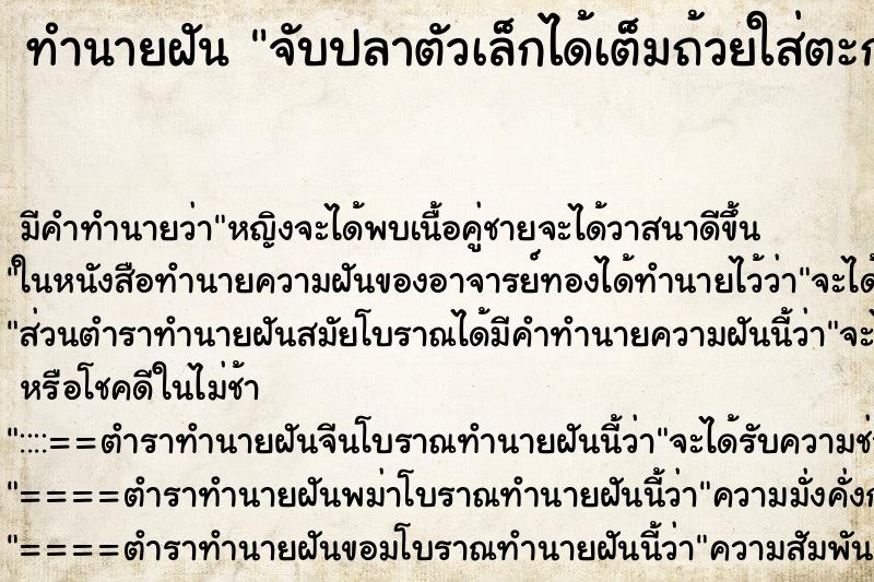 ทำนายฝันทำนายฝันจับปลาตัวเล็กได้เต็มถ้วยใส่ตะกร้าสะพายเก็บใว้