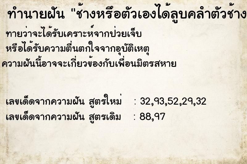 ทำนายฝันทำนายฝันช้างหรึอตัวเองได้ลูบคลําตัวช้าง