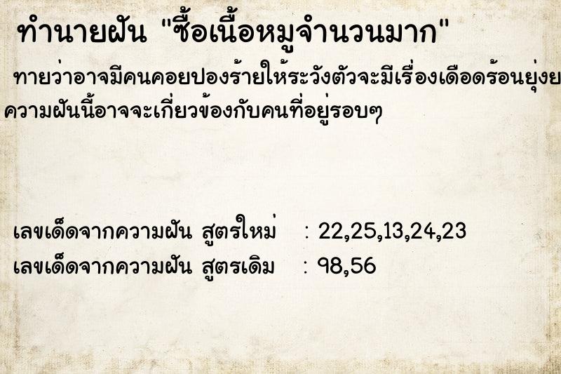 ทำนายฝันซื้อเนื้อหมูจำนวนมาก ทำนายฝันทำนายฝันซื้อเนื้อหมูจำนวนมาก