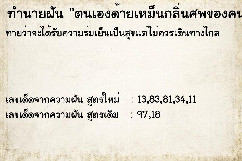 ทำนายฝันตนเองด้ายเหม็นกลิ่นศพของคนแก่และเหม็นมากด้วย ทำนายฝันทำนายฝันตนเองด้ายเหม็นกลิ่นศพของคนแก่และเหม็นมากด้วย