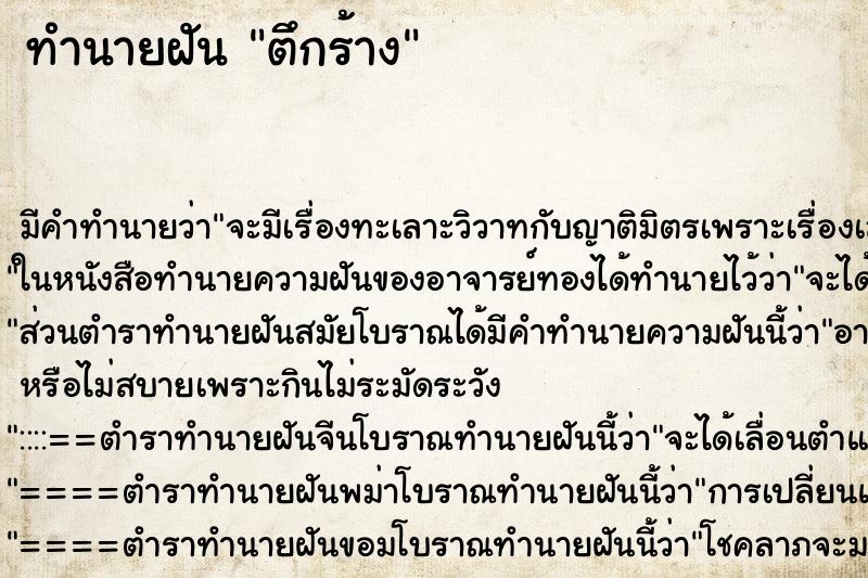 ทำนายฝัน ตึกร้าง ทำนายฝัน ตึกร้าง