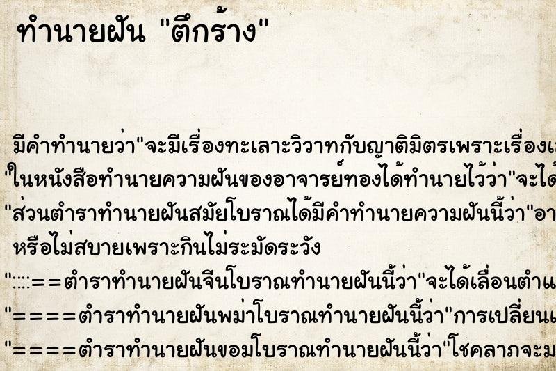 ทำนายฝัน ตึกร้าง ตำราโบราณ แม่นที่สุดในโลก