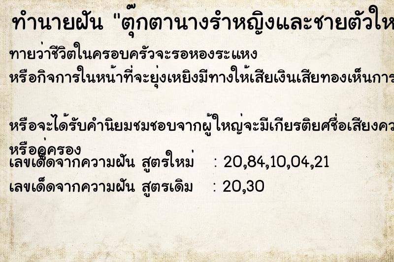 ทำนายฝันทำนายฝันตุ๊กตานางรำหญิงและชายตัวใหญ่อยู่ที่หิ้งพระ