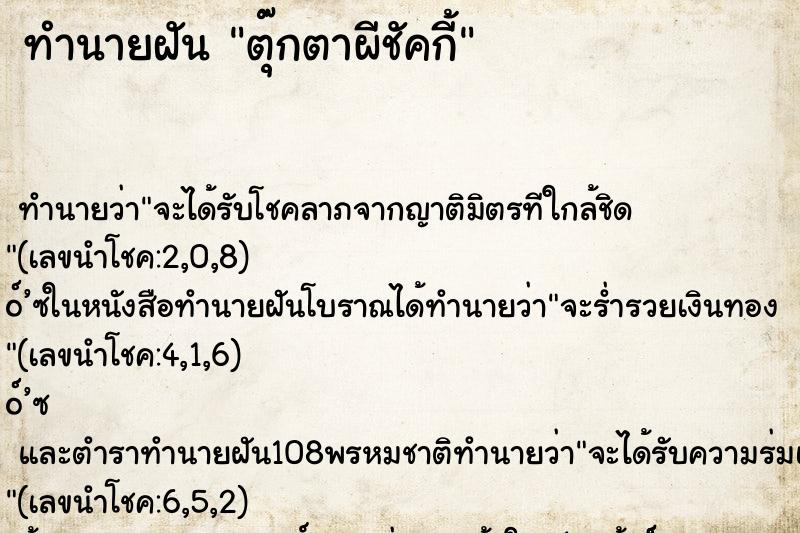 ทำนายฝัน ตุ๊กตาผีชัคกี้