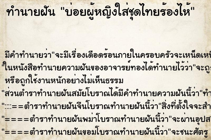 ทำนายฝันบ่อยผู้หญิงใส่ชุดไทยร้องไห้ ทำนายฝันทำนายฝันบ่อยผู้หญิงใส่ชุดไทยร้องไห้