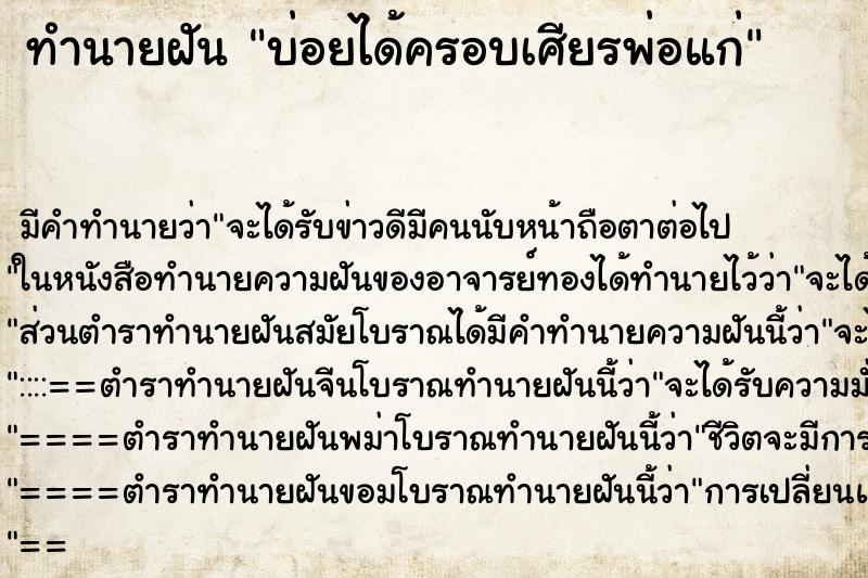 ทำนายฝันบ่อยได้ครอบเศียรพ่อแก่ ทำนายฝันทำนายฝันบ่อยได้ครอบเศียรพ่อแก่