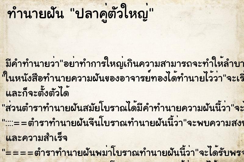 ทำนายฝันปลาคู่ตัวใหญ่ ทำนายฝันทำนายฝันปลาคู่ตัวใหญ่