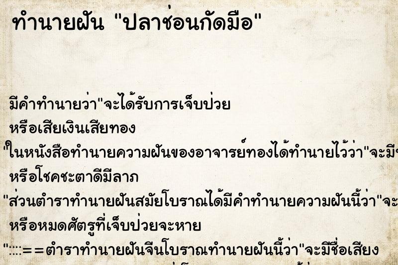 ทำนายฝัน ปลาช่อนกัดมือ ทำนายฝัน ปลาช่อนกัดมือ