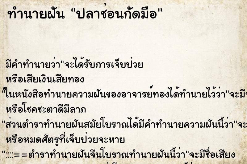 ทำนายฝัน ปลาช่อนกัดมือ ตำราโบราณ แม่นที่สุดในโลก