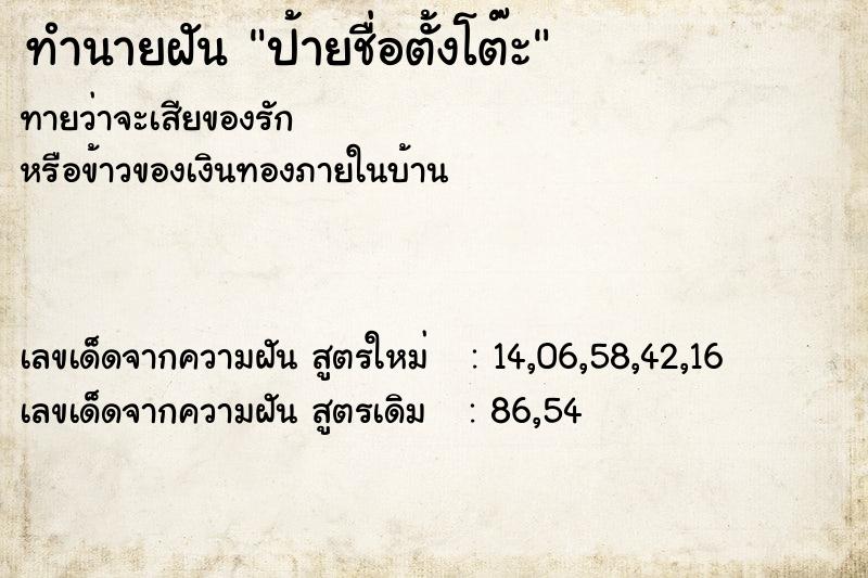 ทำนายฝันทำนายฝันป้ายชื่อตั้งโต๊ะ