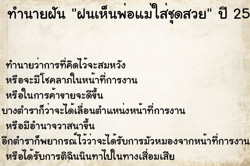 ทำนายฝันทำนายฝันฝนเห็นพ่อแม่ใส่ชุดสวย