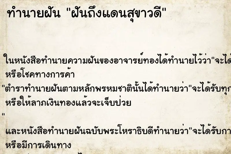 ทำนายฝัน ฝันถึงแดนสุขาวดี ทำนายฝัน ฝันถึงแดนสุขาวดี