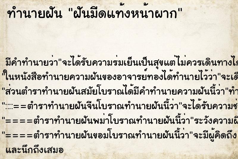 ทำนายฝันทำนายฝันฝันมีดแท้งหน้าผาก