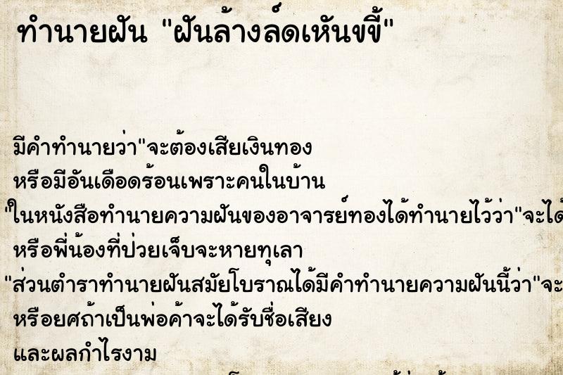 ทำนายฝันทำนายฝันฝันล้างล์ดเหันขขี้