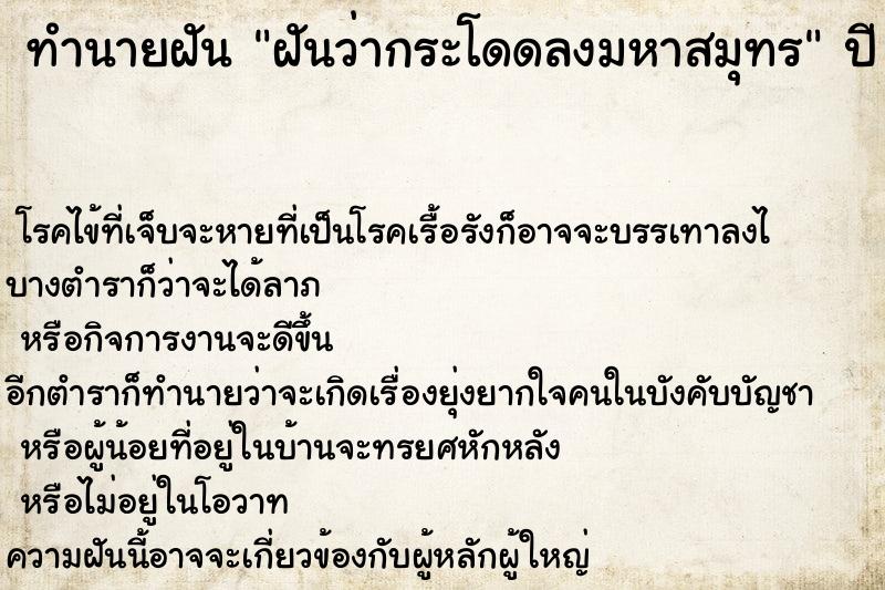 ทำนายฝันฝันว่ากระโดดลงมหาสมุทร ทำนายฝันทำนายฝันฝันว่ากระโดดลงมหาสมุทร