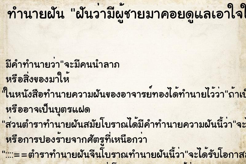 ทำนายฝัน ฝันว่ามีผู้ชายมาคอยดูแลเอาใจใส่