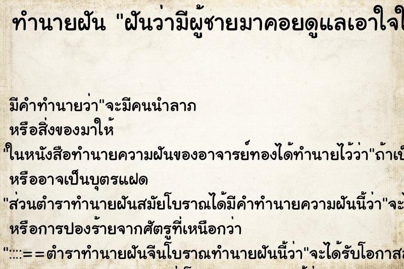 ทำนายฝัน ฝันว่ามีผู้ชายมาคอยดูแลเอาใจใส่ ตำราโบราณ แม่นที่สุดในโลก