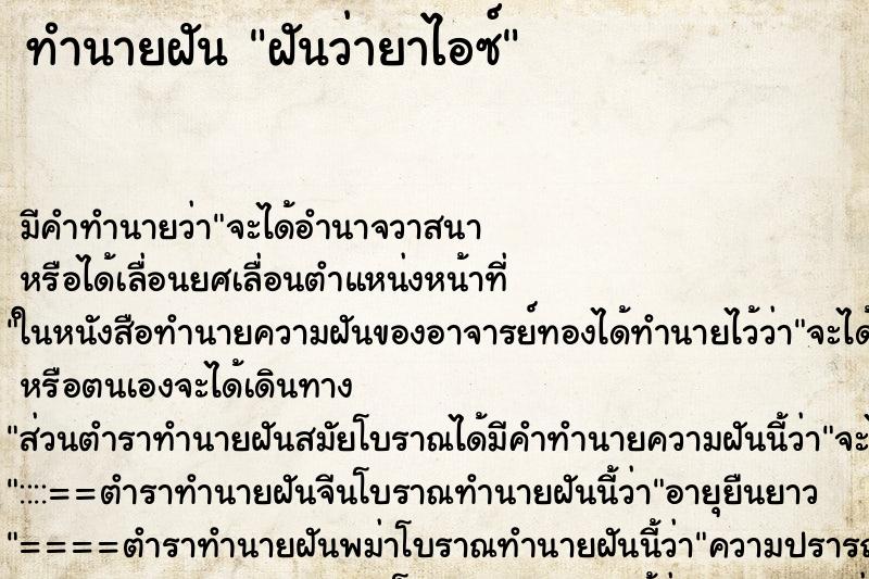 ทำนายฝันทำนายฝันฝันว่ายาไอซ์