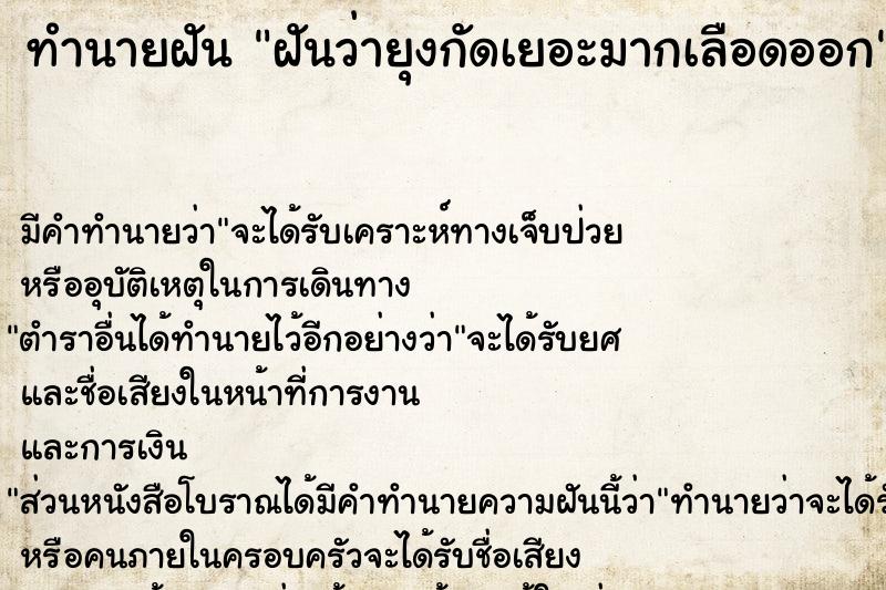 ทำนายฝันฝันว่ายุงกัดเยอะมากเลือดออก ทำนายฝันทำนายฝันฝันว่ายุงกัดเยอะมากเลือดออก