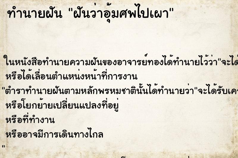 ทำนายฝันทำนายฝันฝันว่าอุ้มศพไปเผา