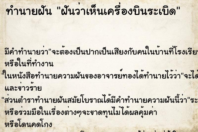 ทำนายฝัน ฝันว่าเห็นเครื่องบินระเบิด ทำนายฝัน ฝันว่าเห็นเครื่องบินระเบิด