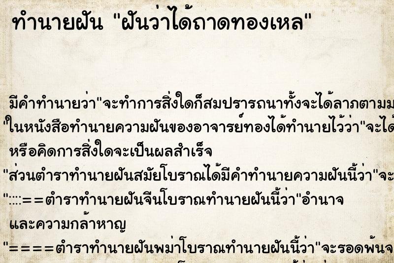 ทำนายฝันทำนายฝันฝันว่าได้ถาดทองเหล