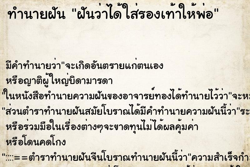 ทำนายฝัน ฝันว่าได้ใส่รองเท้าให้พ่อ ทำนายฝัน ฝันว่าได้ใส่รองเท้าให้พ่อ