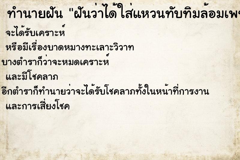 ทำนายฝันทำนายฝันฝันว่าได้ใส่แหวนทับทิมล้อมเพชร